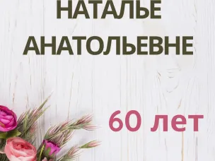 Юбилей руководителя Дома ветеранов Кратенко Натальи Анатольевны